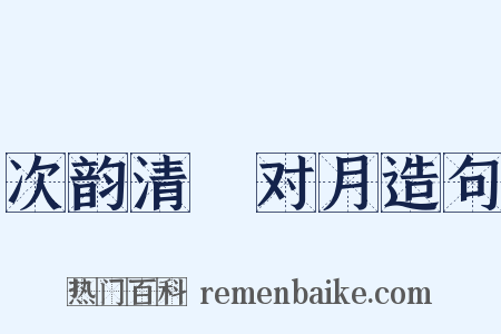 次韵清閟对月造句是什么意思的图片